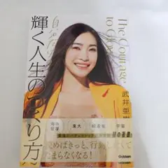 自分だけの輝く人生のつくり方