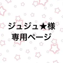 ジュジュ★様☆専用ページ