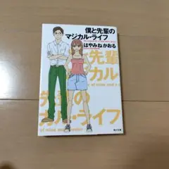 僕と先輩のマジカルライフ　はやみねかおる　文庫　中古