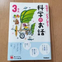なぜ?どうして?科学のお話 3年生