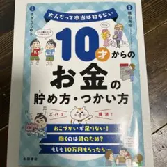10才からのお金の貯め方・つかい方