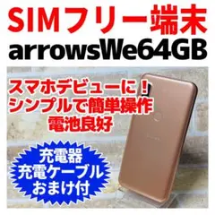 SIMフリー 富士通 arrows We 64GB G-257 ローズゴールド