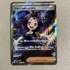 ポケカ　アセロラのいたずら SR 1枚