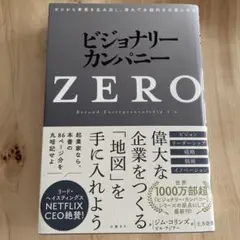 ビジョナリー・カンパニーZERO(仮)