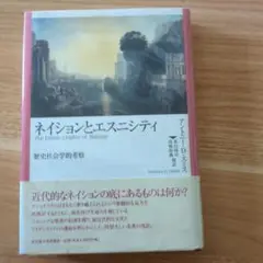 ネイションとエスニシティ