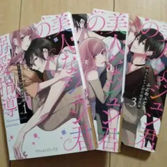 美人なジュン君の溺愛指導 1　2　3