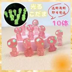 ピンク♦︎光るこだま10体♦︎畜光 木霊 夜光鉢植 フィギュア もののけ姫 ジブリ