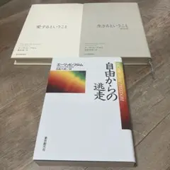 愛するということ　ほか2冊（引っ越しのため8月下旬には処分）