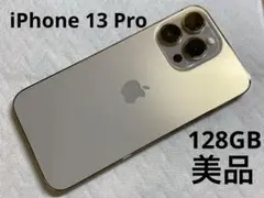 Apple iPhone 13 Pro ゴールド 128GB SIMフリー 美品