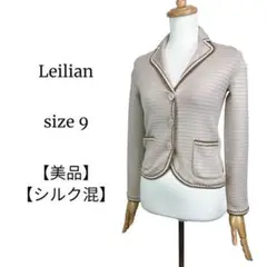 【美品◎人気】レリアン ベージュ ボーダーリブカーディガン 9 高級シルク◎