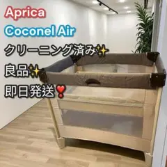 良品✨即日発送❣️Aprica ココネルエアー ベビーベッド 折りたたみ ブラウン