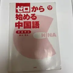 ゼロから始める中国語 CD付