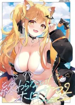 ☆T21-7/未読品/ハチゴ あやみ/終わらない!ホロサマ2/C102新刊