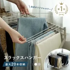 スラックスハンガーラック　 20本　グレージュ