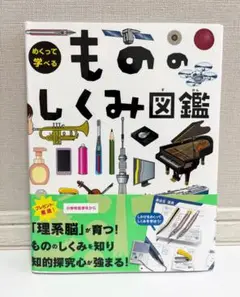 【美品】めくって学べる もののしくみ図鑑