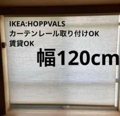 HOPPVALS ホップヴァルス断熱ハニカムシェード,120x155 cm