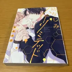 幼なじみハニーリミテッド