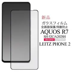 即納AQUOS R7 SH-52C/A202SH/LEITZ全画面ガラスフィルム