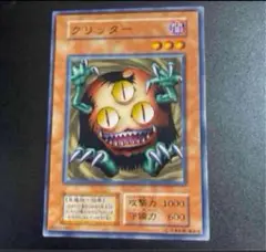 クリッター　ノーマル　初期