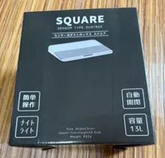 SQUARE センサー式ダストボックス 13L