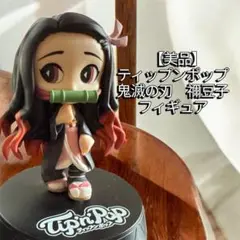 【美品】ティップンポップ　鬼滅の刃　ねずこちゃんフィギュア