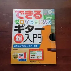 【美品】できるゼロからはじめるギター超入門 いちばんやさしいギター教本 DVD付