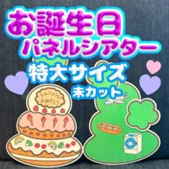 【特大/未カット】お誕生日会　パネルシアター　お楽しみ会　なぞなぞ