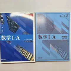 新課程 数学I+A 青チャート