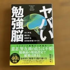 ヤバい勉強脳 すぐやる、続ける、記憶する 科学的学習スタイル