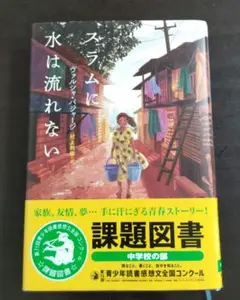 スラムに水は流れない 　課題図書
