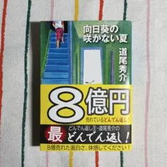 向日葵の咲かない夏 / 道尾秀介