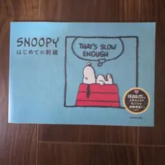値下げ。SNOOPY はじめての刺繍