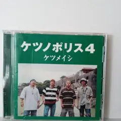 3009.67 ケツノポリス4 ケツメイシ