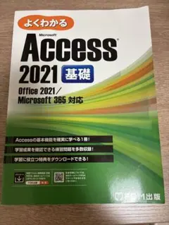 Access2021基礎　FOM出版