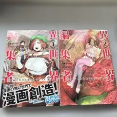 異世界編集者　1〜２巻セット