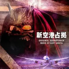 「新空港占拠」　サントラ　美品