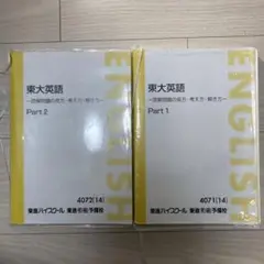 東進 構文理解から難関大の英文を読み解く Part1/2 太庸吉 京大工学部合格 東進 構文理解から難関大の英文を読み解く Part1/2 通年セット