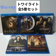トワイライト Blu-ray全5巻セット