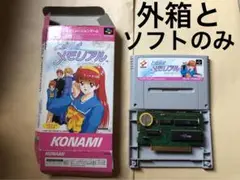 ときめきメモリアル スーパーファミコン　ソフト