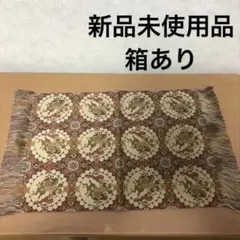 【新品未使用品】龍村織物テーブルセンター(卓布)