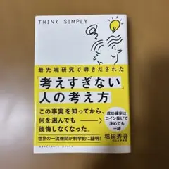 考えすぎない人の考え方 堀田秀吾