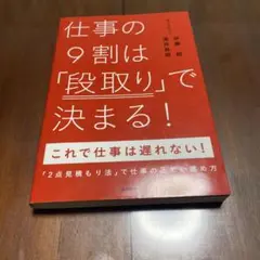 仕事の9割は「段取り」で決まる!