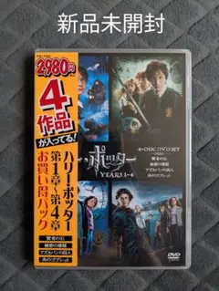 新品未開封 ハリー・ポッター 第1章〜第4章 お買い得パック DVD 4枚組