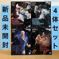 ワンピース フィギュア バトルレコードコレクション 4体セット　新品未開封