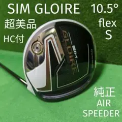 SIM GLOIRE シムグローレドライバー 10.5° 純正SPD S 超美品