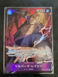 ワンピースカード　シルバーズ・レイリー　パラレル