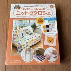 ディズニーツムツムのニット&クロシェ　1号