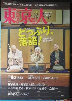 東京人 2024年3月号 どっぷり、落語！