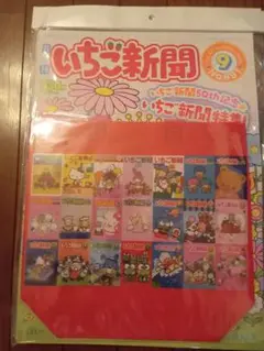 いちご新聞　No.691　9月号　2025年8月10日　冊子　付録　セット