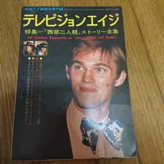 ※ テレビジョンエイジ 昭和48年 4号 西部の二人組 ストーリー全集